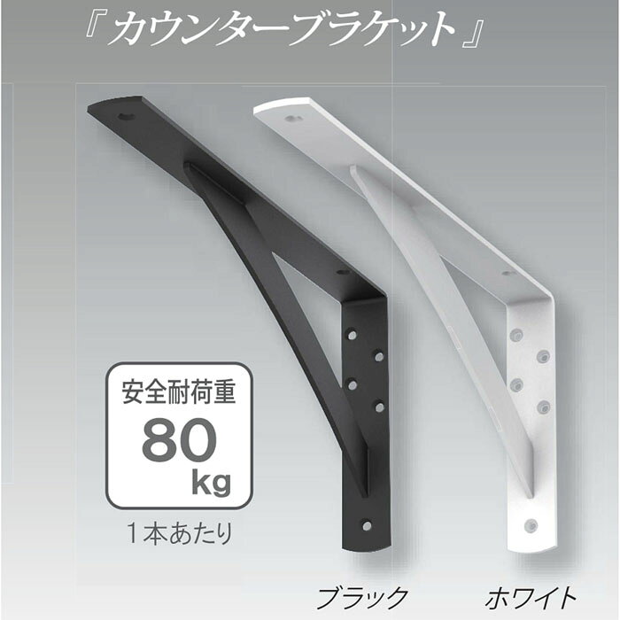 カウンターブラケット 200×400×38 ブラック 1個 取寄品 SPG(サヌキ) LY-834B (キッ...