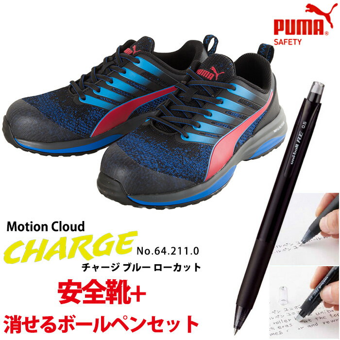 2020年モデル 安全靴 作業靴 チャージ 26.5cm ブルー ローカット 消せるボールペン付きセット PUMA(プーマ) 64.211.0 ( CHARGE モーションクラウド スニーカー 作業用 ワーキングシューズ 安全シューズ セーフティーシューズ 先芯入り メンズ ウォーキングシューズ )