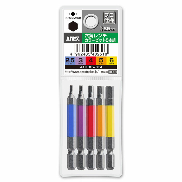 六角レンチカラービット5本組(2.5mm/3mm/4mm/5mm/6mm)65mm 取寄品 ANEX 兼古製作所 ACHX5-65L