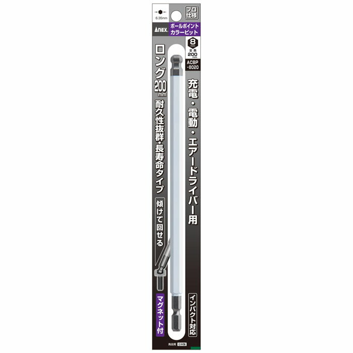 ボールポイントカラービット 1本組 H8×200 取寄品 ANEX 兼古製作所 ACBP-8020