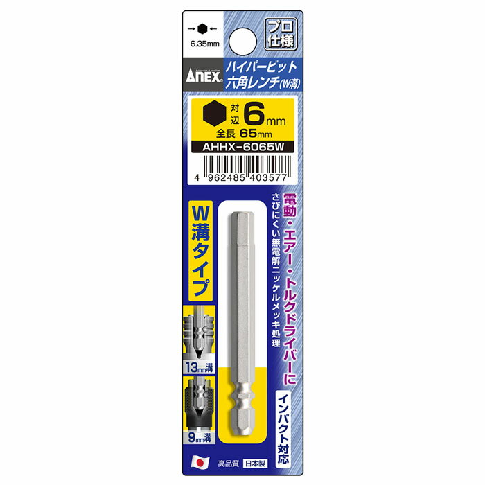 ハイパービット六角レンチW溝 H6.0×65 取寄品 ANEX 兼古製作所 AHHX-6065W