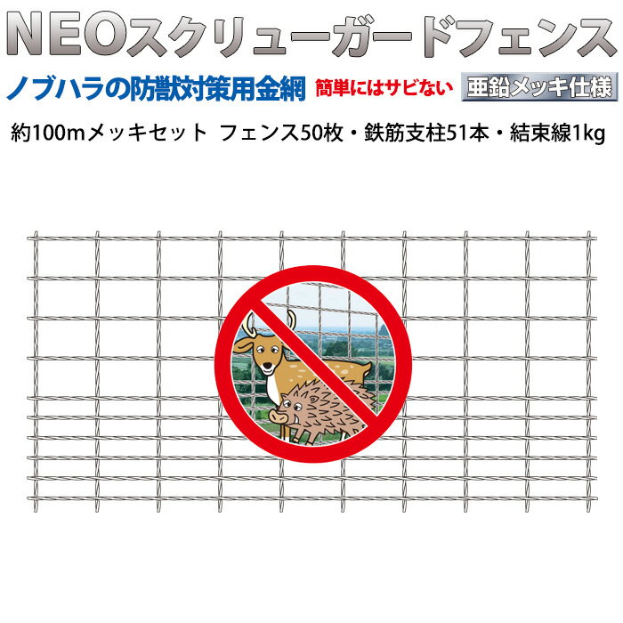 NEOスクリューガードフェンス 50枚 約100m 高さ150cm 鉄筋支柱セット メーカー直送 代引不可 車上渡し ノブハラ 100m-h150set ( スクリューメッシュ 害獣 防獣 金網 頑丈 高耐久 軽量化 イノシシ シカ サル 小動物 猪 鹿 猿 建材 金物 ワイヤー メッシュ )