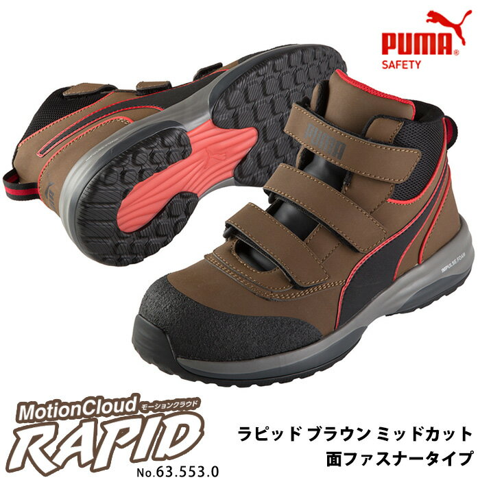 安全靴 作業靴 ラピッド 25.5cm ブラウン 面ファスナー ミッドカット マジックテープ PUMA(プーマ) 63.553.0 ( 2021モデル 最新作 RAPID モーションクラウド スニーカー 作業用 ワーキングシューズ 安全シューズ ベルクロシューズ 先芯入り )