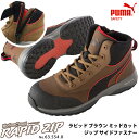 2021モデル 最新作 安全靴 作業靴 ラピッド 25.0cm ブラウン ジップ ミッドカット PUMA(プーマ) 63.554.0 ( RAPID モーションクラウド スニーカー 作業用 ワーキングシューズ 安全シューズ セーフティーシューズ 先芯入りスニーカー メンズ )