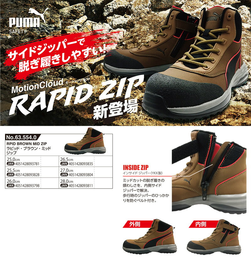 2021モデル 最新作 安全靴 作業靴 ラピッド 25.0cm ブラウン ジップ ミッドカット PUMA(プーマ) 63.554.0 ( RAPID モーションクラウド スニーカー 作業用 ワーキングシューズ 安全シューズ セーフティーシューズ 先芯入りスニーカー メンズ )