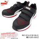 プーマ PUMA スピード シューズ 安全靴 作業靴 黒/赤 25cm 64.213.0 HD店