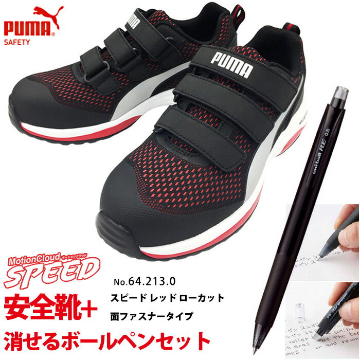 安全靴 作業靴 スピード 26.0cm レッド 面ファスナー ローカット マジックテープ 消せるボールペン付きセット PUMA(プーマ) 64.213.0 ( 2021モデル 最新作 SPEED モーションクラウド スニーカー 作業用 ワーキングシューズ 安全シューズ ベルクロ 先芯入り )
