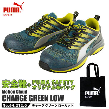 2020年モデル 安全靴 作業靴 チャージ 28.0cm グリーン ローカット PUMA 不織布バッグ付きセット PUMA(プーマ) 64.212.0 ( CHARGE モーションクラウド スニーカー 作業用 ワーキングシューズ 安全シューズ セーフティーシューズ 先芯入り メンズ ウォーキングシューズ )