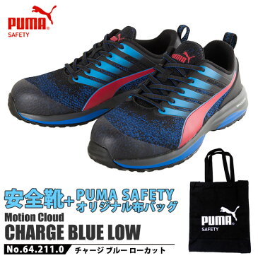 2020年モデル 安全靴 作業靴 チャージ 27.0cm ブルー ローカット PUMA 不織布バッグ付きセット PUMA(プーマ) 64.211.0 ( CHARGE モーションクラウド スニーカー 作業用 ワーキングシューズ 安全シューズ セーフティーシューズ 先芯入り メンズ ウォーキングシューズ )