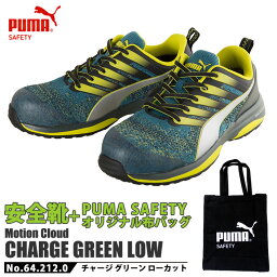 プーマ 2020年モデル 安全靴 作業靴 チャージ 27.5cm グリーン ローカット PUMA 帆布バッグ付 PUMA(プーマ) 64.212.0 ( CHARGE モーションクラウド スニーカー 作業用 ワーキングシューズ 安全シューズ セーフティーシューズ 先芯入り メンズ ウォーキングシューズ )