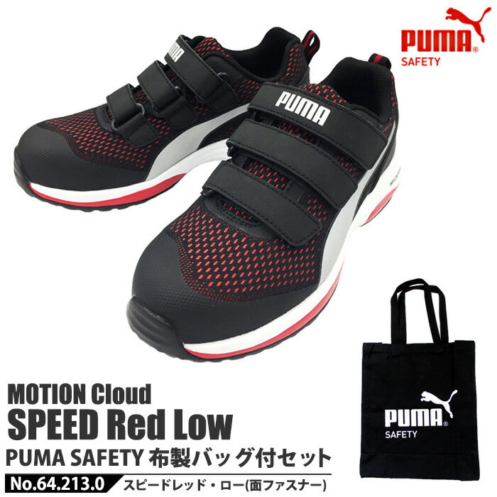 安全靴 作業靴 スピード 25.0cm レッド 面ファスナー ローカット マジックテープ PUMA 不織布バッグ付きセット PUMA(プーマ) 64.213.0 ( 2021モデル 最新作 SPEED モーションクラウド スニーカー 作業用 ワーキングシューズ 安全シューズ ベルクロ 先芯入り )