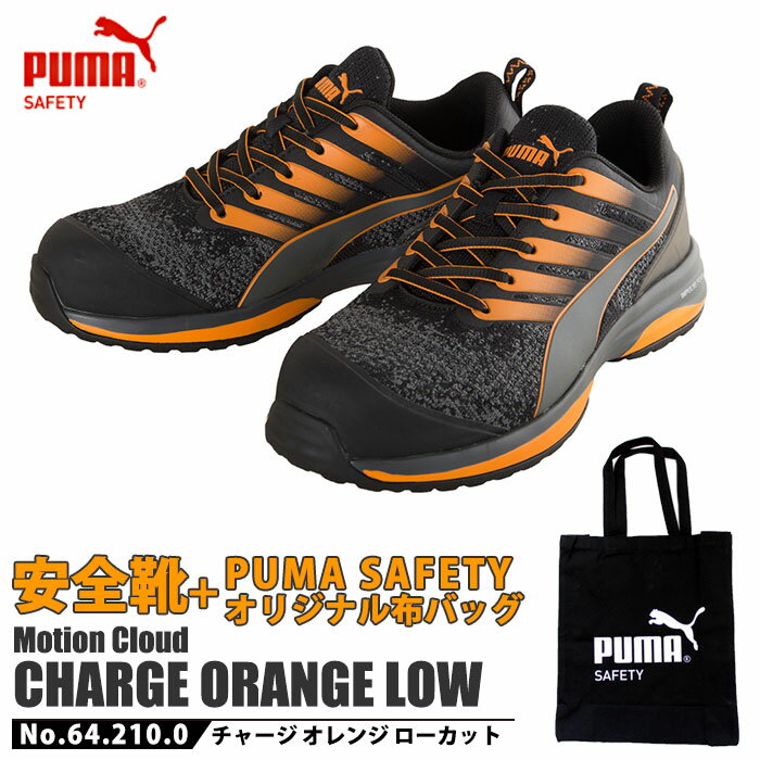 2020年モデル 安全靴 作業靴 チャージ 27.0cm オレンジ ローカット PUMA 不織布バッグ付きセット PUMA(プーマ) 64.210.0 ( CHARGE モーションクラウド スニーカー 作業用 ワーキングシューズ 安全シューズ セーフティーシューズ 先芯入り メンズ ウォーキングシューズ )
