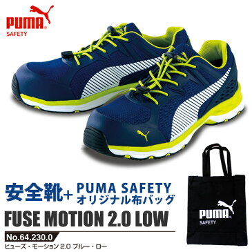 【送料無料】安全靴 作業靴 ヒューズモーション 28.0cm ブルー PUMA 不織布バッグ付セット PUMA(プーマ) 64.230.0 ( スニーカー 作業靴 作業用 ワーキングシューズ 安全シューズ セーフティーシューズ 先芯入り ローカット ウォーキングシューズ フューズ )