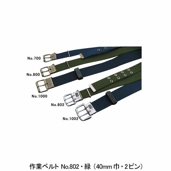 作業ベルト #802・緑(40mm巾・2ピン)...の紹介画像2