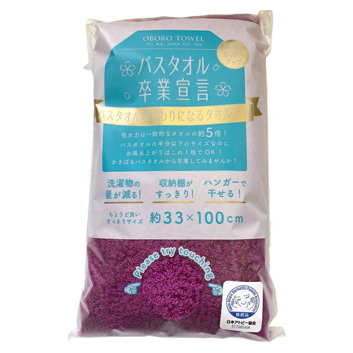 バスタオル卒業宣言 ロイヤルパープル 日本アトピー協会推薦品 取寄品 OBORO arde-9999 (日本製 国産タ..