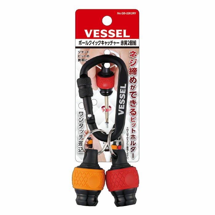 ボールクイックキャッチャー 2個組 (レッド/イエロー) 取寄品 ベッセル QB-22K2RY (ビットホルダー ワ..