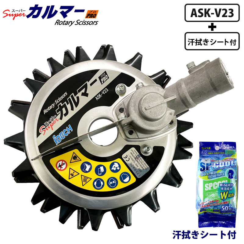 【送料無料】スーパーカルマー PRO 標準刃 フリージョイント式 汗ふきシート付 アイデック ASK-V23 ( 雑草 除草 草刈り 草刈 草刈り機用替刃 替え刃 草刈り機 芝刈り機 草刈機 刈払い機 刈払機 庭 ガーデニング ガーデン 畑 菜園 公園 金属刃 作業用具 工具 )