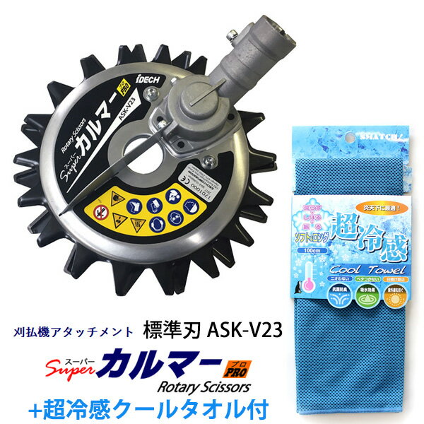 【送料無料】スーパーカルマー PRO 標準刃 フリージョイント式 超冷感クールタオル 1枚付き アイデック ASK-V23 雑草 除草 草刈り 草刈 草刈り機用替刃 替え刃 草刈り機 芝刈り機 草刈機 刈払…