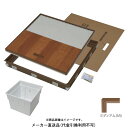 気密樹脂枠床下点検口+深型収納庫(600型) セット CF用/枠色ミディアム 直送品 YPC PT6CFK-M/PT60-E1 ( 点検口 収納庫 セット 軽量...