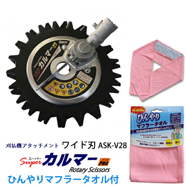【送料無料】スーパーカルマー PRO ワイド刃 フリージョイント式 ひんやりクールタオル 1枚付き アイデック ASK-V28 ( 雑草 除草 草刈り 草刈 草刈り機用替刃 替え刃 草刈り機 芝刈り機 草刈機 刈払い機 刈払機 庭 ガーデニング ガーデン 畑 菜園 公園 作業用具 工具 )