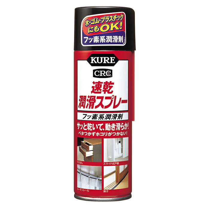 速乾潤滑スプレー 220ml 取寄品 KURE(呉工業) 1043 (潤滑剤 滑る べたつかない 速...