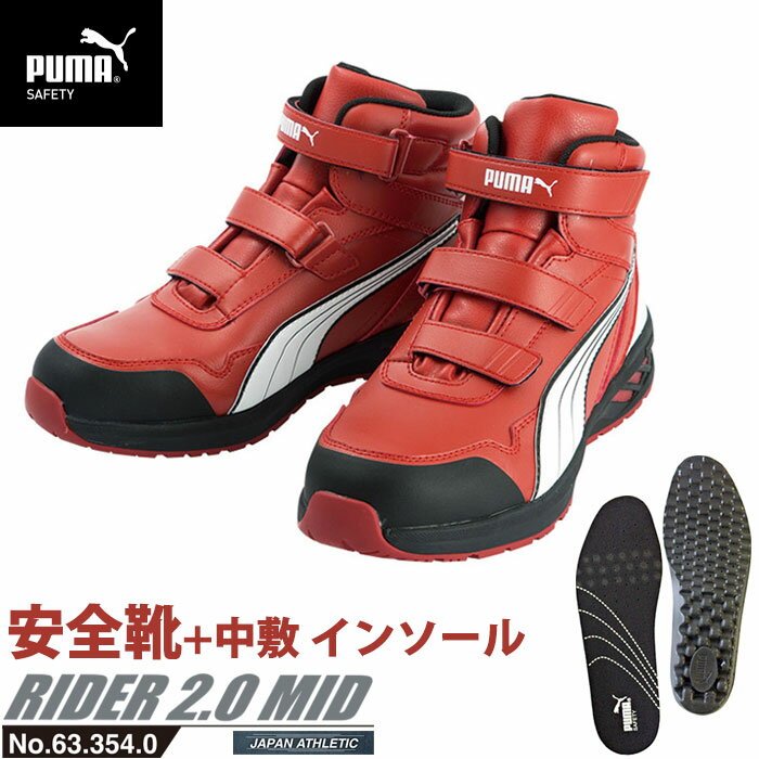 安全靴 作業靴 ライダー 27.0cm レッド プロスニーカー 2.0 ミッドカット 中敷き インソール付 PUMA(プーマ) 63.354.0&20.450.0 ( アスレチック RIDER ワーキングシューズ 安全シューズ ベルクロ 先芯入り JSAA A種 耐油 )