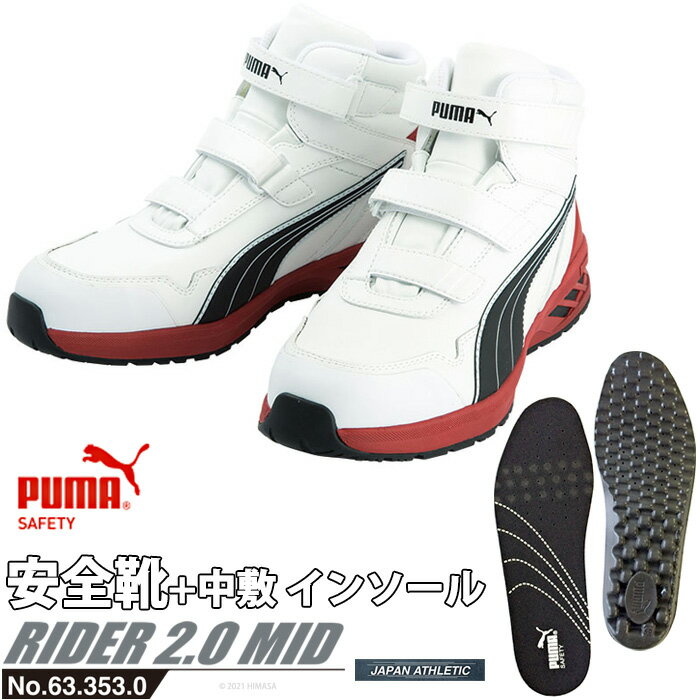 安全靴 作業靴 ライダー 27.0cm ホワイト プロスニーカー 2.0 ミッドカット 中敷き インソール付 PUMA(プーマ) 63.353.0&20.450.0 ( 2021モデル アスレチック RIDER ワーキングシューズ 安全シューズ ベルクロ 先芯入り JSAA A種 耐油 )