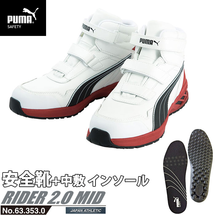 Rakuten - 安全靴 作業靴 ライダー 28.0cm ホワイト プロスニーカー 2.0 ミッドカット 中敷き インソール付 PUMA(プーマ) 63.353.0&20.450.0 ( アスレチック RIDER ワーキングシューズ 安全シューズ ベルクロ 先芯入り JSAA A種 耐油 )