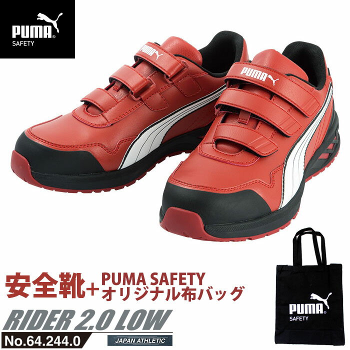 安全靴 作業靴 ライダー 25.0cm レッド プロスニーカー 2.0 ローカット PUMA 不織布バッグ付き PUMA(プーマ) 64.244.0 ( 2021最新作 アスレチック RIDER スニーカー ワーキングシューズ 安全シューズ ベルクロシューズ 先芯入り )