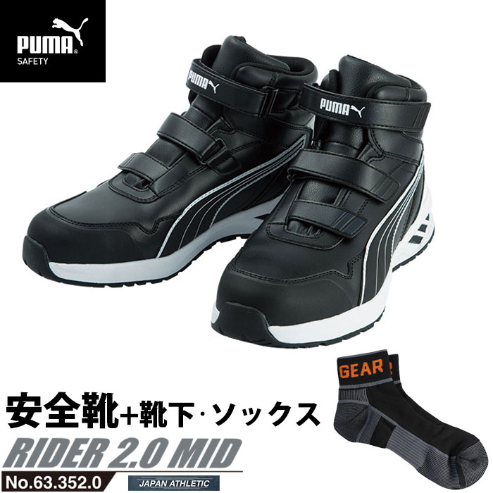 樂天商城 - 安全靴 作業靴 ライダー 28.0cm ブラック プロスニーカー 2.0 ミッドカット PUMA ソックス 靴下付き PUMA(プーマ) 63.352.0 ( アスレチック RIDER ワーキングシューズ 安全シューズ ベルクロ 先芯入り JSAA A種 耐油 )