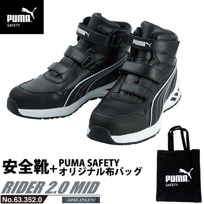 安全靴 作業靴 ライダー 28.0cm ブラック プロスニーカー 2.0 ミッドカット PUMA 不織布バッグ付き PUMA(プーマ) 63.352.0 ( 2021最新作 アスレチック RIDER スニーカー ワーキングシューズ 安全シューズ ベルクロシューズ 先芯入り )