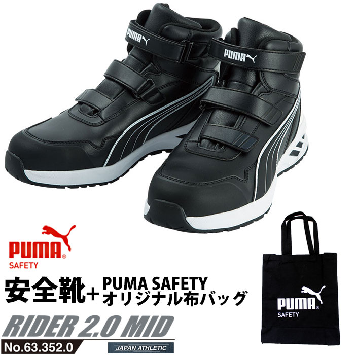 安全靴 作業靴 ライダー 26.5cm ブラック プロスニーカー 2.0 ミッドカット PUMA 帆布バッグ付 PUMA プーマ 63.352.0 2021モデル アスレチック RIDER ワーキングシューズ 安全シューズ ベルク…