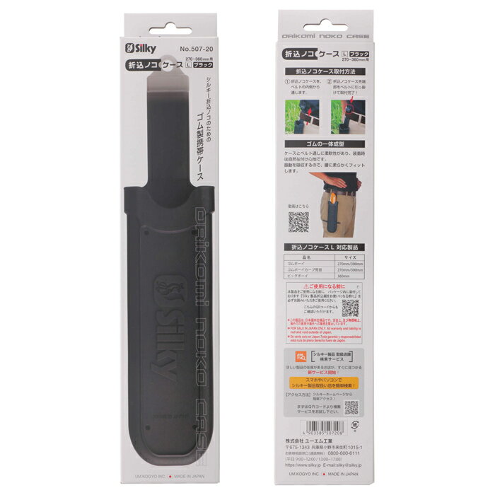 折込ノコケース L ブラック 270～360mm用 取寄品 シルキー 507-20 ( Silky ユーエ...