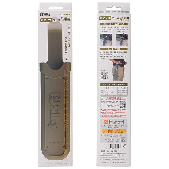 折込ノコケース L エボニー 270～360mm用 取寄品 シルキー 508-20 ( Silky ユーエ...