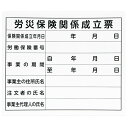 法令許可票 プラダン 労災保険関係成立票 31×37cm 横 5枚価格 取寄品 シンワ 79062 ( 軽量 水に強い ポロプロピレン合成樹脂 )