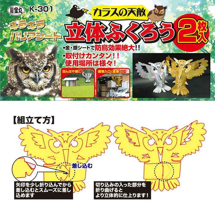 大工道具・金物の専門通販アルデの防鳥 キラキラバリアシート 立体ふくろう 2枚入り 取寄品 高芝ギムネ K-301 ( 取り付け簡単 田んぼ 畑 庭 ベランダ 日本製 )｜アングル3