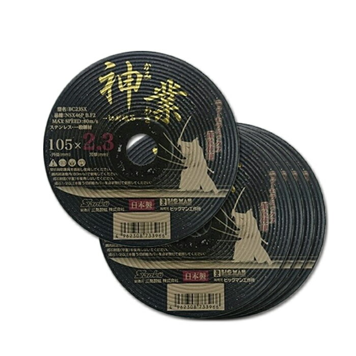 BM NSX切断砥石 神業 2.3mm BC23SX-5P 鉄・ステン用 (5枚入) 取寄品 ビッグマン 073397 ( セラミックス..