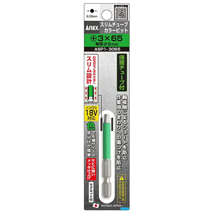 スリムチューブカラービット 1本組 +3x6x65 取寄品 ANEX 兼古製作所 ASP1-3065 ( 18V インパクト対応 ..