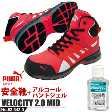 安全靴 ヴェロシティ 2.0 レッド ミッド 26.5cm アルコールハンドジェル付 PUMA(プーマ) 63.343.0 ( スニーカー 作業靴 作業用 ワーキングシューズ 安全シューズ セーフティーシューズ 先芯入り ハイカット ウォーキングシューズ puma )