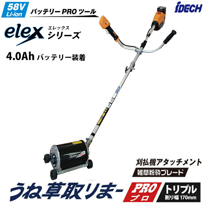 うね草取りまーPRO トリプル elex エレックス (4.0Ahバッテリー装着) 両手ハンドル アイデック BBH800HBTU-401 (刈払機 elex エレックス 充電式 株間 狭い場所 除草 草刈 芝刈 花壇 畑 日本製)