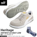 安全靴 エアツイスト2.0 ローカット 25.5cm グレー 靴下 ソックス付セット PUMA(プーマ) 64.218.0 ( Heritage スニーカー ワ...