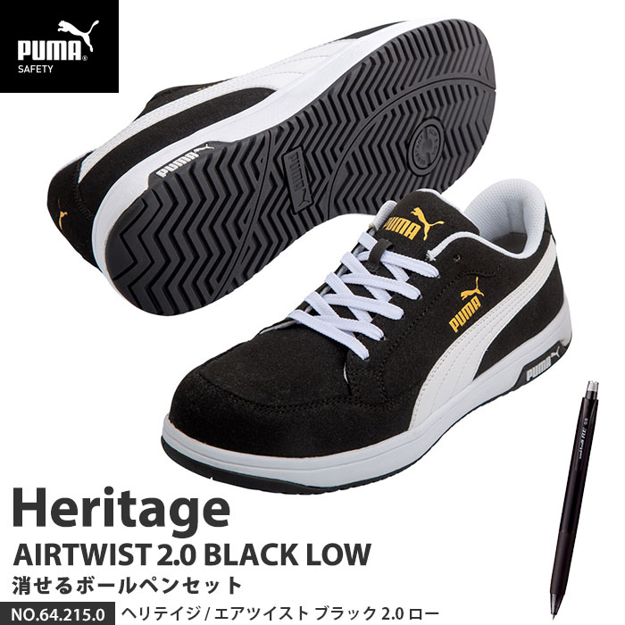 安全靴 エアツイスト2.0 ローカット 25.5cm ブラック 消せるボールペン付 PUMA(プーマ) 64.215.0 ( Heritage スニーカー ワーキングシューズ 安全シューズ 先芯入り JSAA A種 衝撃吸収 )