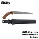 めばえネクスト 本体 240mm 取寄品 シルキー 260-24 ( 剪定鋸 生木 枝打 鞘付き 3Dローラー アサリなし ベルト吊り きれいな切り口 )