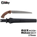 めばえネクスト 本体 270mm 取寄品 シルキー 260-27 ( 剪定鋸 生木 枝打 鞘付き 3Dローラー アサリなし ベルト吊り きれいな切り口 )