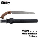 めばえネクスト 本体 300mm 取寄品 シルキー 260-30 ( 剪定鋸 生木 枝打 鞘付き 3Dローラー アサリなし ベルト吊り きれいな切り口 )