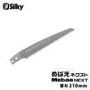 めばえネクスト 替刃 210mm 取寄品 シルキー 261-21 ( 替刃 剪定鋸 生木 枝打 アサリなし きれいな切り口 )
