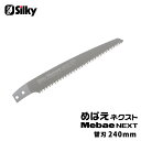 めばえネクスト 替刃 240mm 取寄品 シルキー 261-24 ( 替刃 剪定鋸 生木 枝打 アサリなし きれいな切り口 )