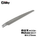 めばえネクスト 替刃 270mm 取寄品 シルキー 261-27 ( 替刃 剪定鋸 生木 枝打 アサリなし きれいな切り口 )