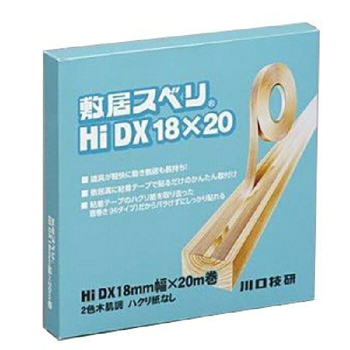 敷居スベリ 18mm×20m 2色木肌調 厚さ約1.0mm ハクリ紙無 10個価格 取寄品 川口技研 HI-DX 18x20 ( 滑る 滑り止め スベリ すべり )