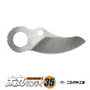 太丸ハンディー35用上刃 取寄品 ニシガキ N-938-1 (スリム コンパクト 女性 果樹 果樹農家 枝木 太丸ハンディー35上刃 太丸ハンディ35 )(4)